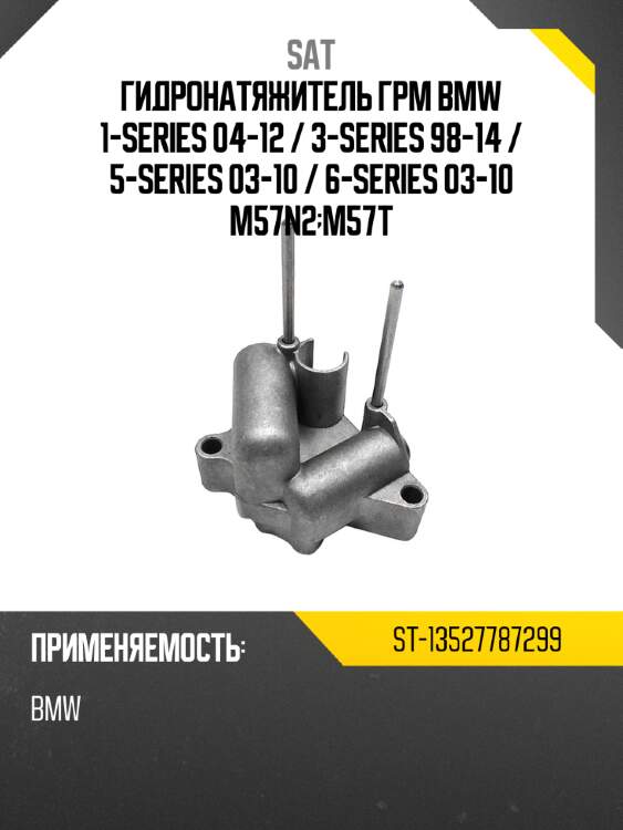 Гидронатяжитель грм bmw 1-series 04-12  sat st-13527787299