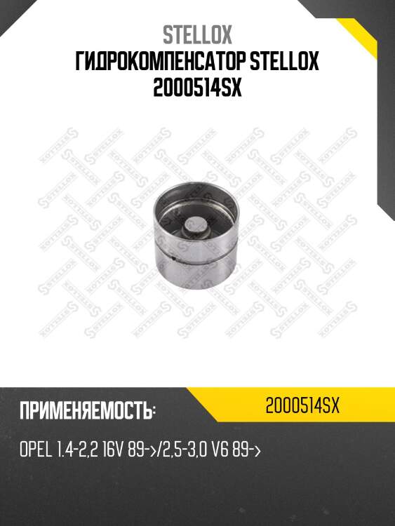 Гидрокомпенсатор stellox 2000514sx