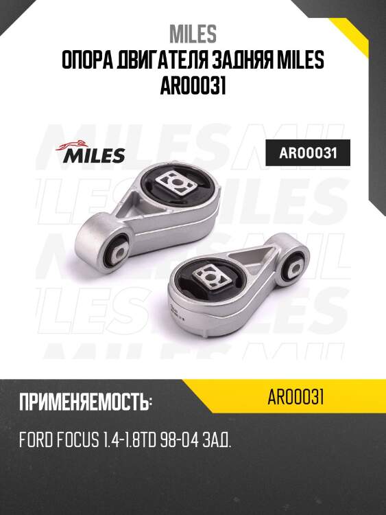 Опора двигателя задняя miles ar00031