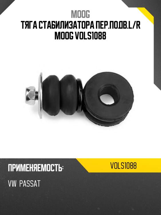 Тяга стабилизатора пер.подв.l/r moog vols1088