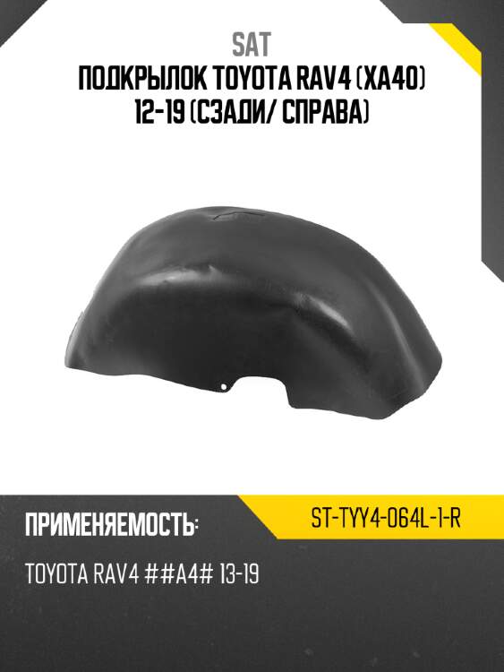 Подкрылок toyota rav4 xa40 12-19 сзади sat st-tyy4-064l-1-r