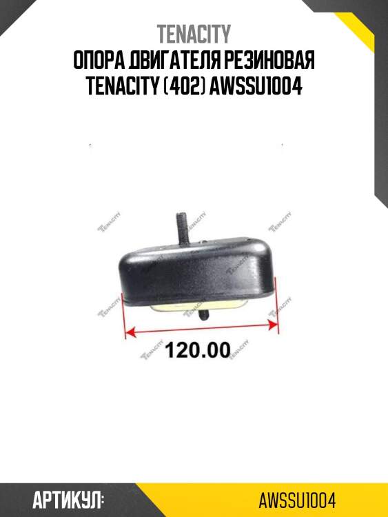 Опора двигателя резиновая tenacity (402) awssu1004