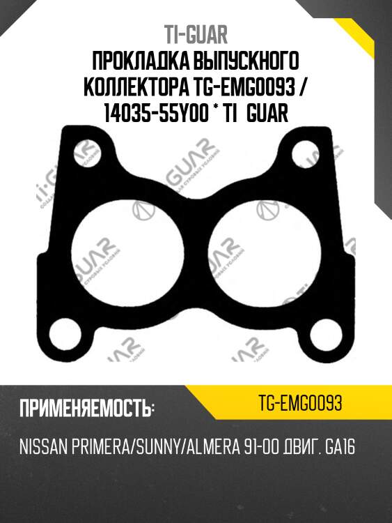 Прокладка выпускного коллектора tg-emg0093 / 14035-55y00 * ti•guar