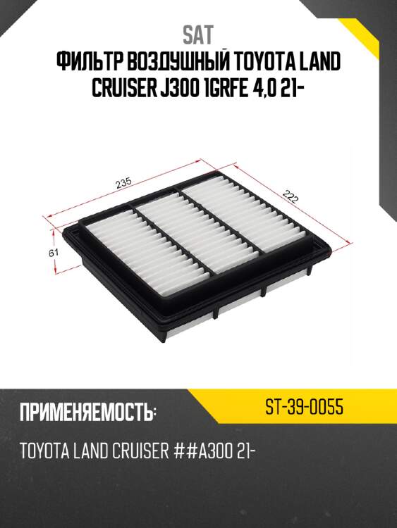 Фильтр воздушный toyota land cruiser j300 1grfe 4,0 21- sat st-39-0055