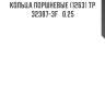 Кольца поршневые (1263) tp  32387-3f   0.25