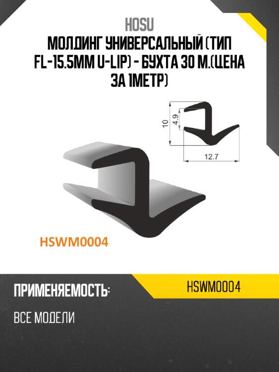 Молдинг универсальный тип fl-15.5mm u-lip - бухта 30 м.цена за 1метр hosu hswm0004