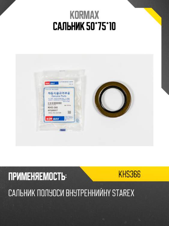 Сальник 50*75*10 kormax khs366