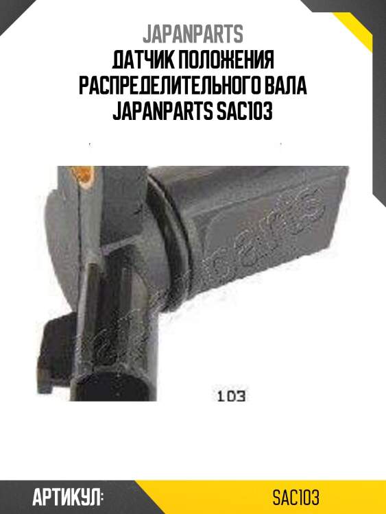 Датчик положения распределительного вала japanparts sac103