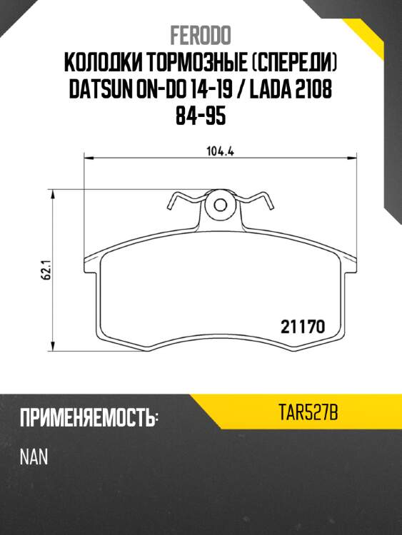 Колодки тормозные спереди datsun on-do 14-19  ferodo tar527b