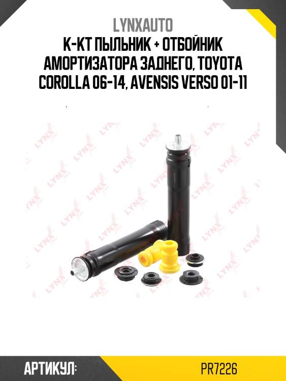 Комплект пыльников и отбойников | зад прав/лев | lynxauto pr7226