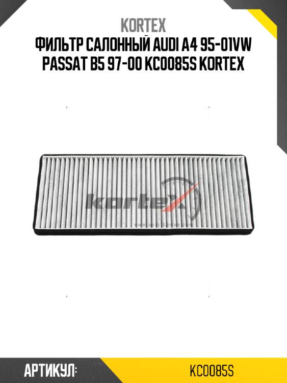 Фильтр салонный audi a4 95-01vw passat b5 97-00 kc0085s kortex
