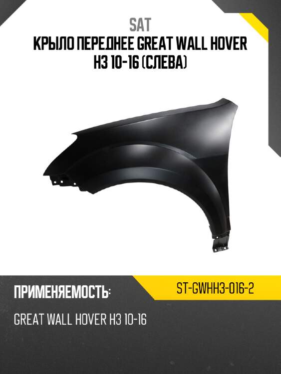 Крыло переднее great wall hover h3 10-16 слева sat st-gwhh3-016-2
