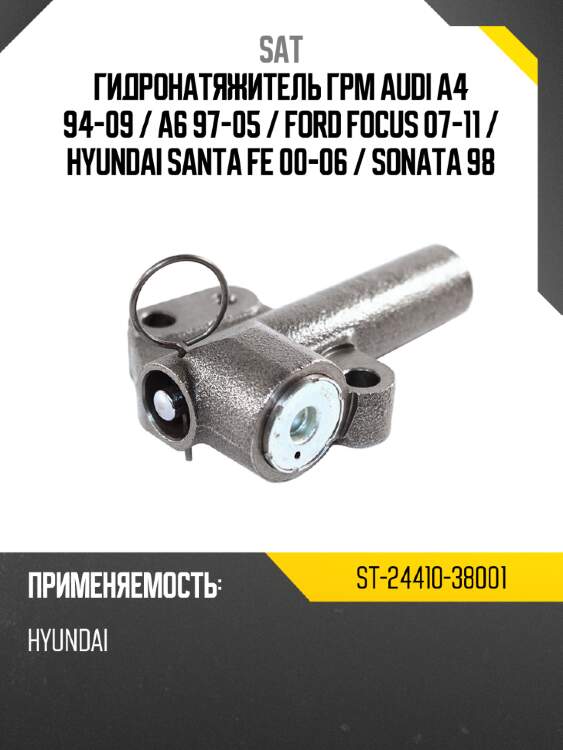Гидронатяжитель грм audi a4 94-09  sat st-24410-38001
