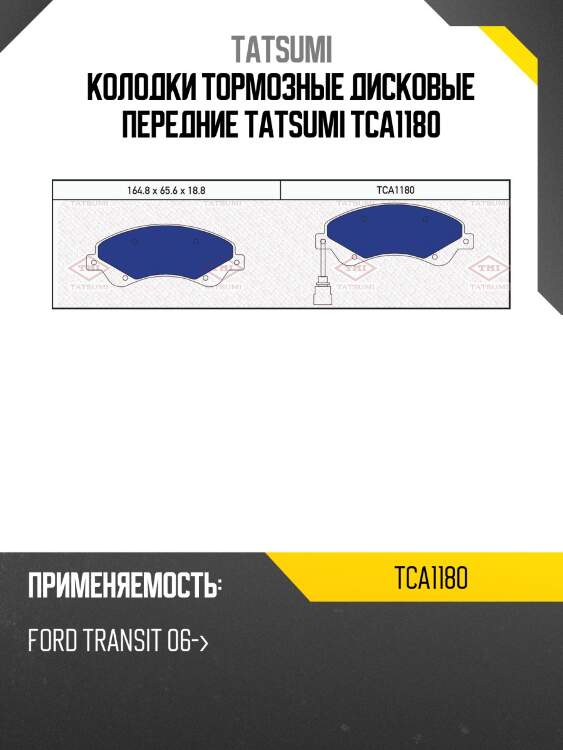 Колодки тормозные дисковые передние tatsumi tca1180