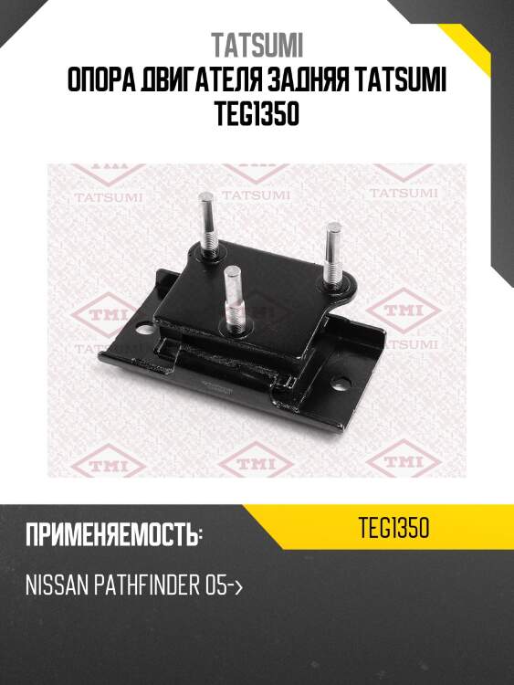 Опора двигателя задняя tatsumi teg1350