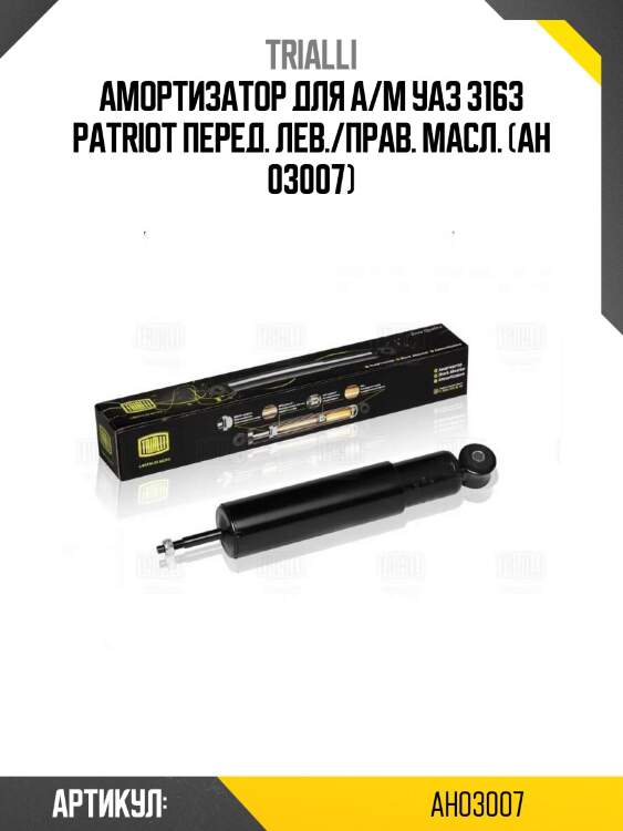 Амортизатор для а/м уаз 3163 patriot перед. лев./прав. масл. (ah 03007)