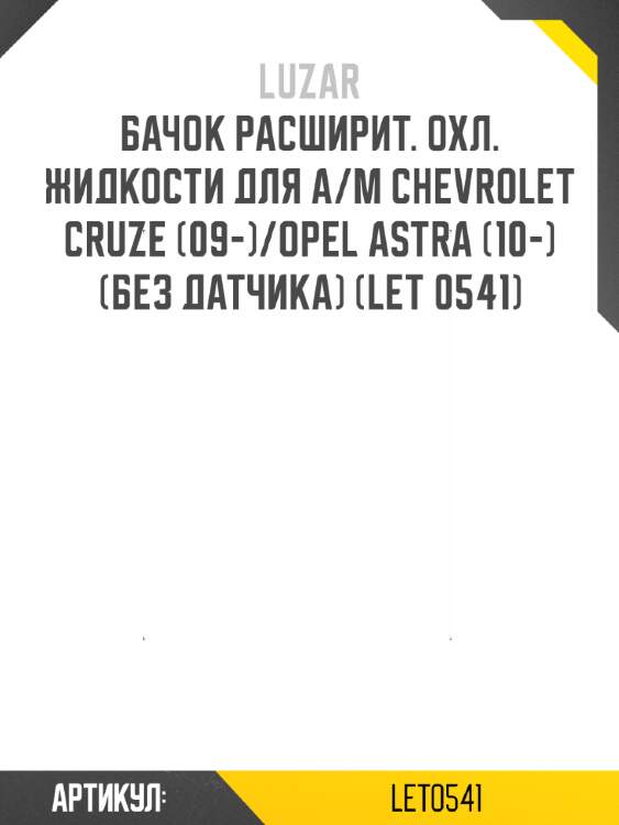 Бачок расширит. охл. жидкости для а/м chevrolet cruze (09-)/opel astra (10-) (без датчика) (let 0541)