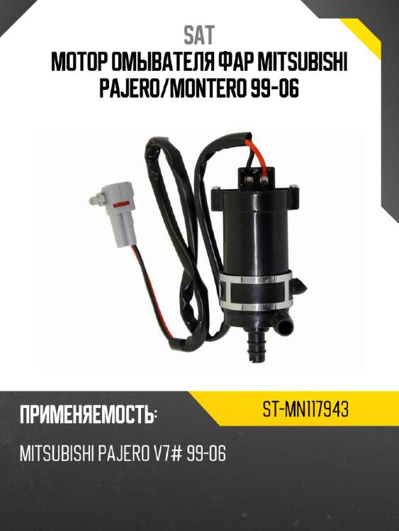 Мотор омывателя фар mitsubishi pajero sat st-mn117943