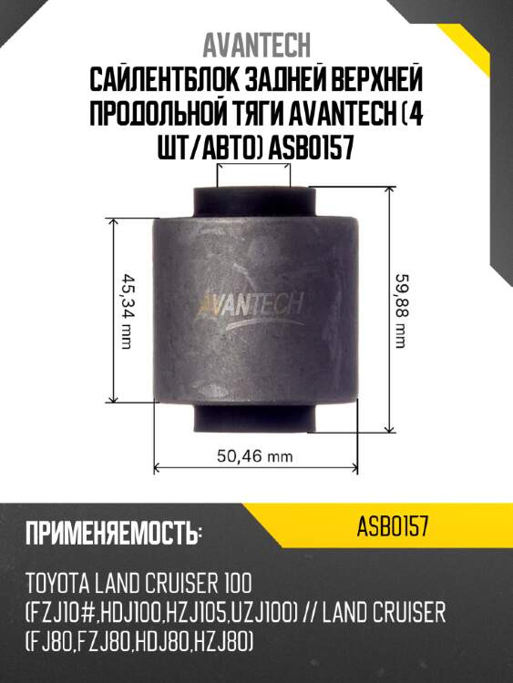 Сайлентблок задней верхней продольной тяги avantech (4 шт/авто) asb0157
