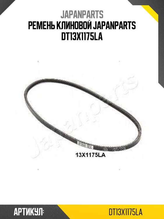 Ремень клиновой japanparts dt13x1175la