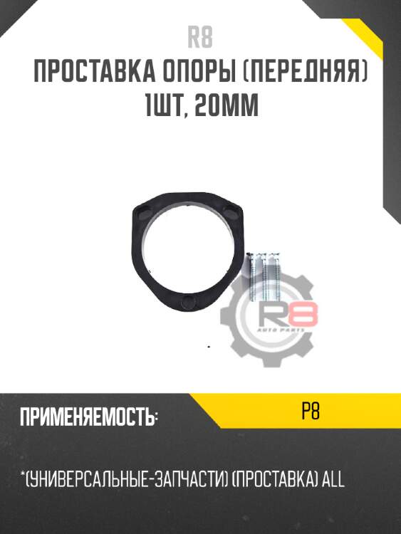 Проставка опоры [передняя] 1шт, 20мм