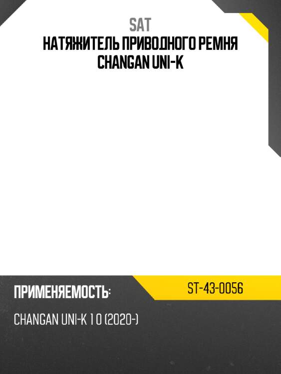 Натяжитель приводного ремня changan uni-k sat st-43-0056