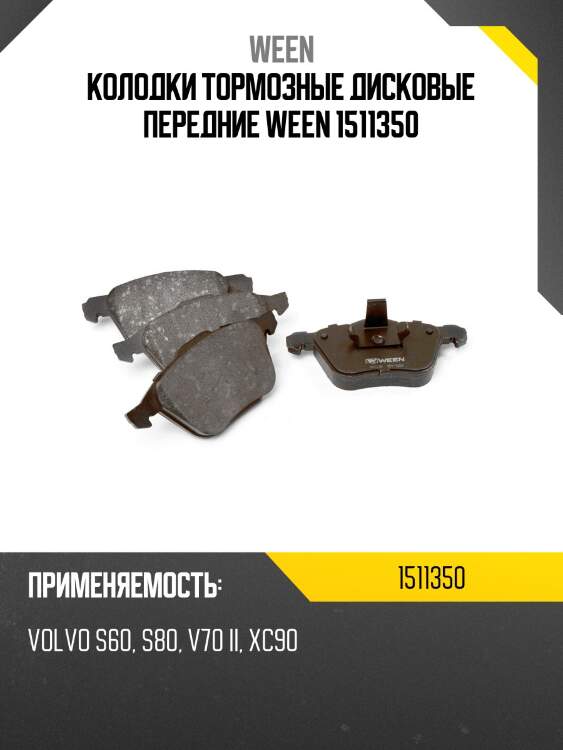 Колодки тормозные дисковые передние ween 1511350