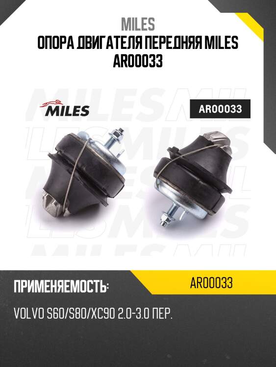 Опора двигателя передняя miles ar00033