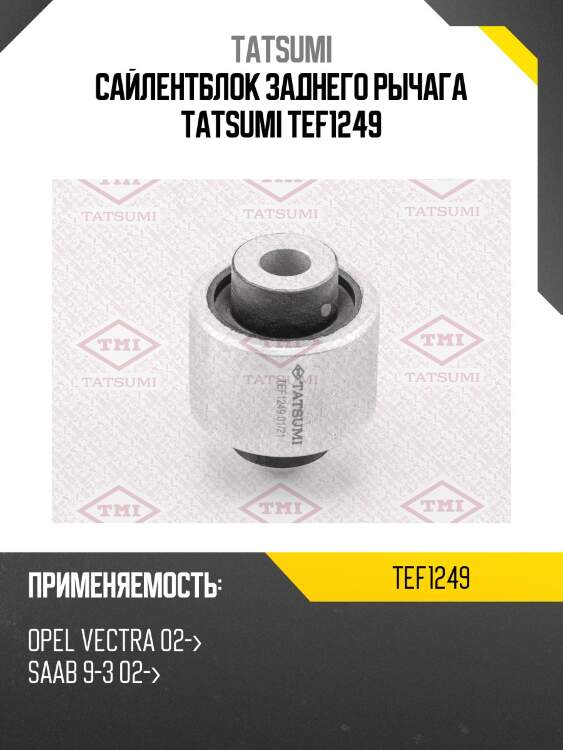 Сайлентблок заднего рычага tatsumi tef1249