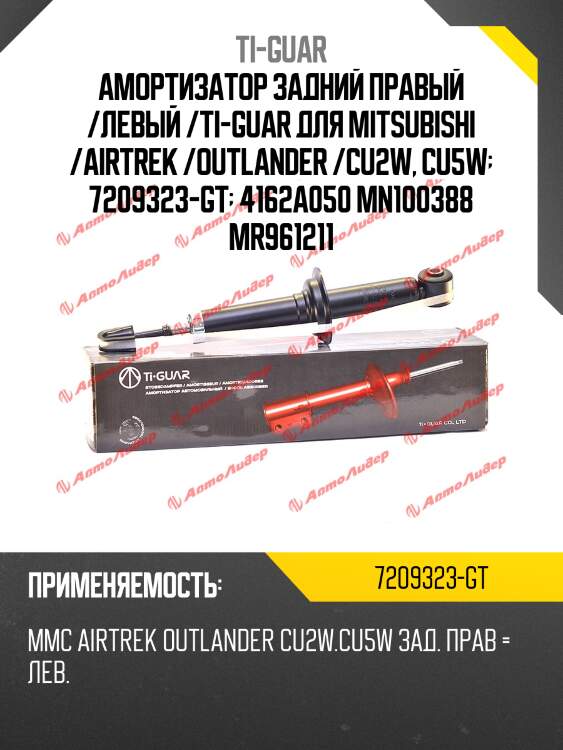 Амортизатор задний правый /левый /ti-guar для mitsubishi /airtrek /outlander /cu2w, cu5w  7209323-gt  4162a050 mn100388 mr961211