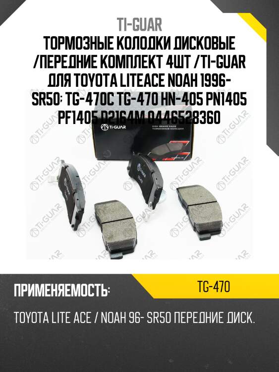 Тормозные колодки дисковые /передние комплект 4шт /ti-guar для toyota liteace noah 1996- sr50  tg-470c tg-470 hn-405 pn1405 pf1405 d2164m 0446528360