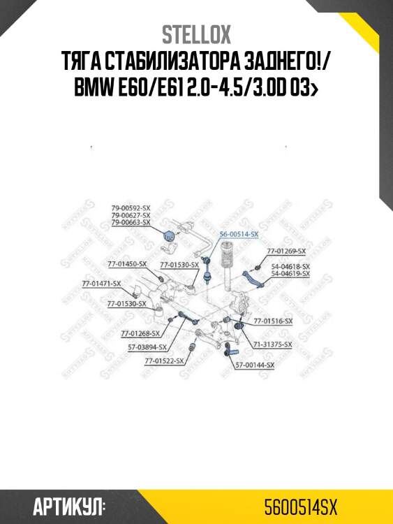 Тяга стабилизатора заднего!/ bmw e60/e61 2.0-4.5/3.0d 03>