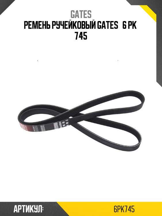 Ремень ручейковый gates   6 pk  745