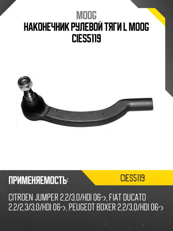 Наконечник рулевой тяги citroen jumper 3 moog ci-es-5119
