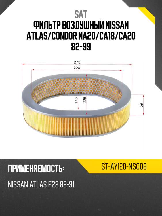 Фильтр воздушный nissan atlas sat st-ay120-ns008