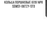 Кольца поршневые (619) npr  sdm31-087zy-std