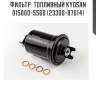 Фильтр  топливный kyosan 015000-5560 (23300-87614)
