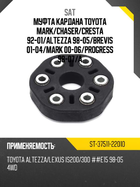 Муфта кардана toyota mark sat st-37511-22010