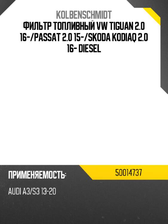 Фильтр топливный vw tiguan 2.0 16- kolbenschmidt 50014737