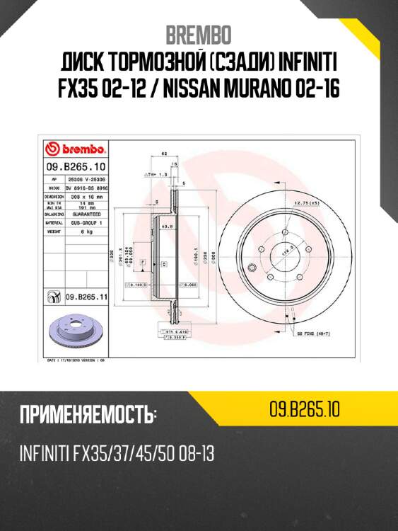 Диск тормозной сзади infiniti fx35 02-12  brembo 09.b265.10