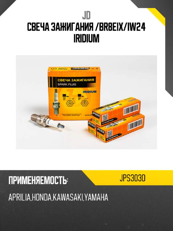 Свеча зажигания /br8eix/iw24 iridium jd jps3030