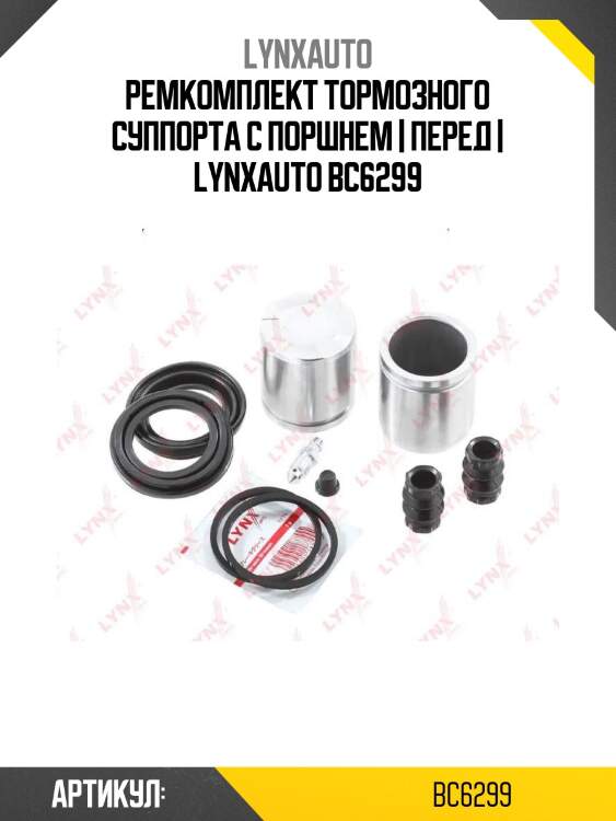Ремкомплект тормозного суппорта с поршнем | перед | lynxauto bc6299