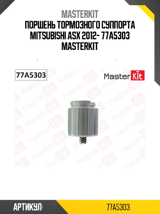 Поршень тормозного суппорта mitsubishi asx 2012- 77a5303 masterkit