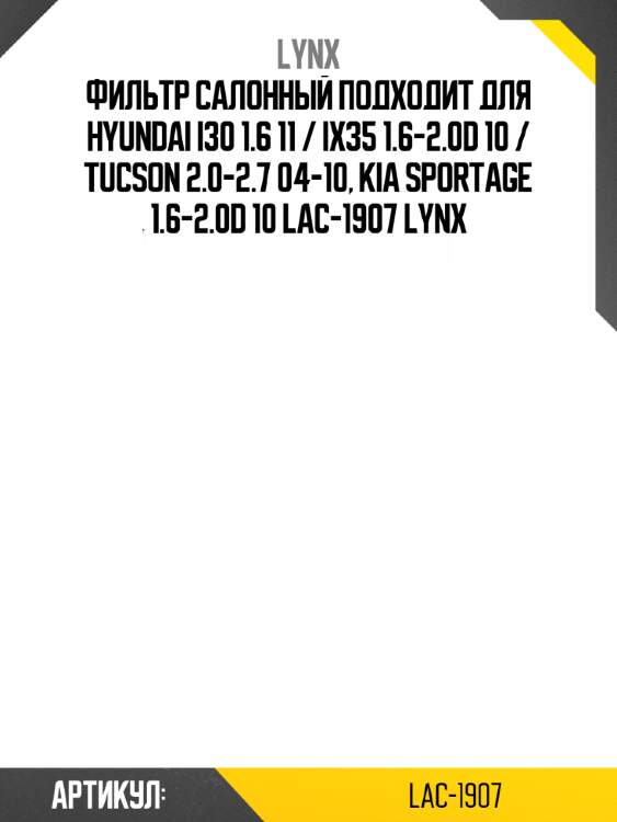 Фильтр салонный подходит для hyundai i30 1.6 11 / ix35 1.6-2.0d 10 / tucson 2.0-2.7 04-10, kia sportage 1.6-2.0d 10 lac-1907 lynx
