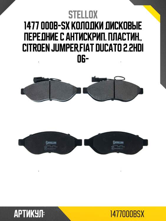 1477 000b-sx колодки дисковые передние с антискрип. пластин., citroen jumper,fiat ducato 2.2hdi 06-