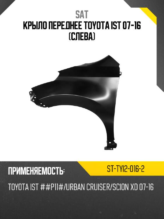 Крыло переднее toyota ist 07-16 слева sat st-tyi2-016-2