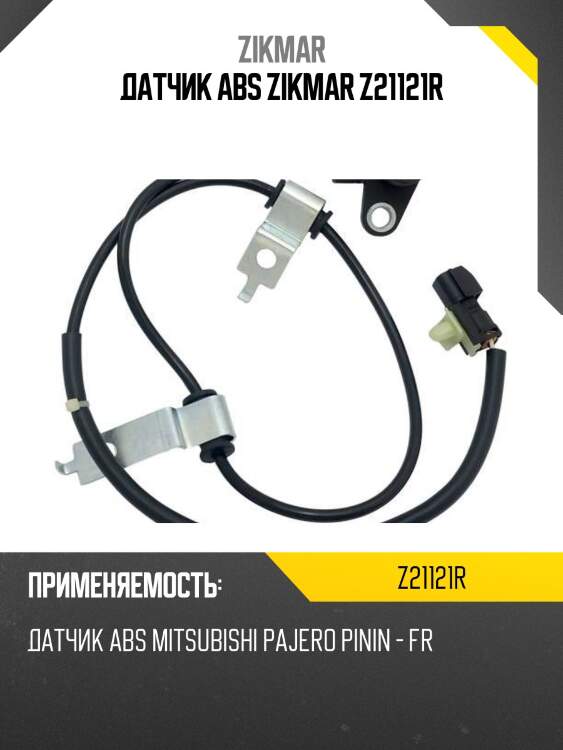 Датчик abs zikmar z21121r