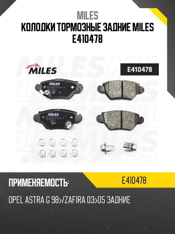 Колодки тормозные задние miles e410478