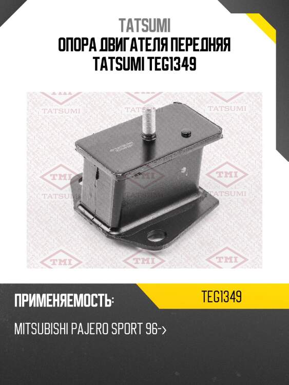 Опора двигателя передняя tatsumi teg1349