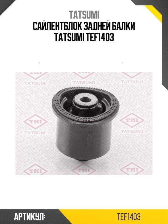 Сайлентблок задней балки tatsumi tef1403